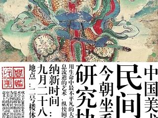 中国美术学院民间美术研究协会2014纳新，9月28,29号，山北2号楼篮球场
