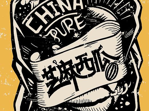 芝麻西瓜  领标设计