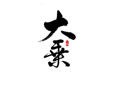 书法 