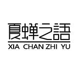 夏蝉之语的头像