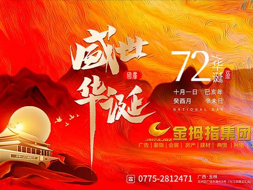 公司庆十一华诞