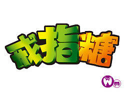 戒指糖，果粒冰