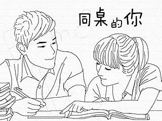 同桌的你