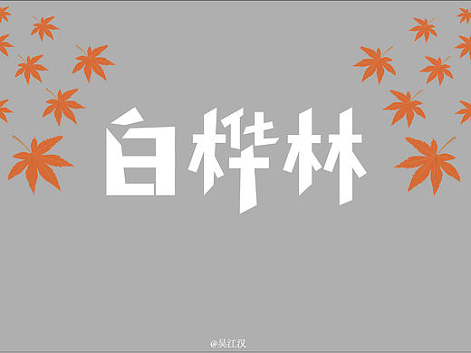 白桦林（个人主页-ZMzA2OTE0ODA=） - 字体/字形 - 站酷设计师吴江汉原创素材 - 站酷ZCOOL