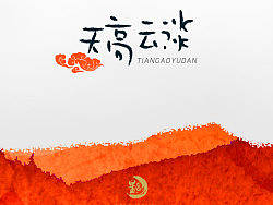 字体联盟-字体设计，近期作品，都是AI鼠绘，转ps处理效果