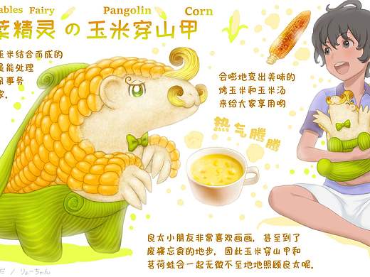 【蔬菜动物精灵】玉米穿山甲