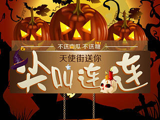 萬圣節(jié)（個(gè)人主頁-ZNzQ0NTc1Mg==） - 宣傳物料 - 站酷設(shè)計(jì)師代俊嬌原創(chuàng)素材 - 站酷ZCOOL