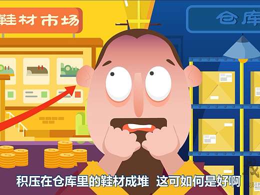 MG动画/有米斗APP宣传片（鞋材）