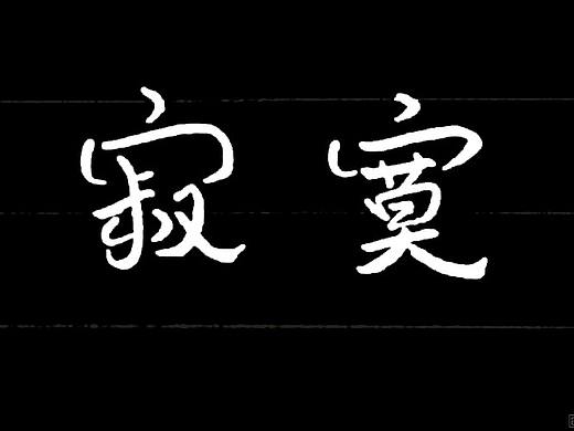 字形设计小白准备入门