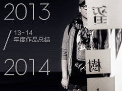 2013-2014个人年度作品总结