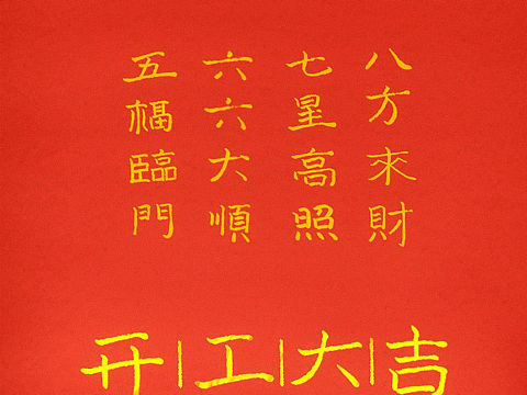 開工大吉（個人主頁-ZNDQ1MDAzMTY=） - 書法 - 站酷設(shè)計(jì)師萊藝茗原創(chuàng)素材 - 站酷ZCOOL