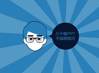 不得不看的职场八个高效PPT制作技巧
