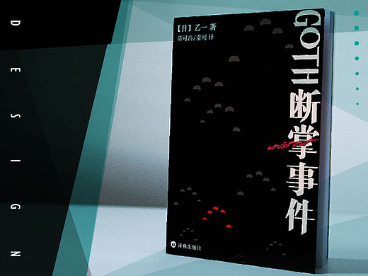 《Goth断掌事件》书籍封面内页设计