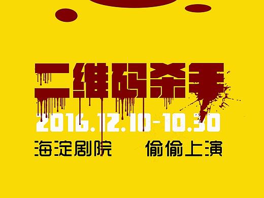 开心麻花 年底新戏 《二维码杀手》舞台剧海报