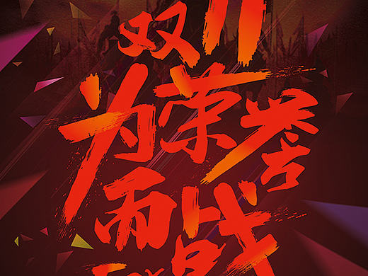 双十一海报