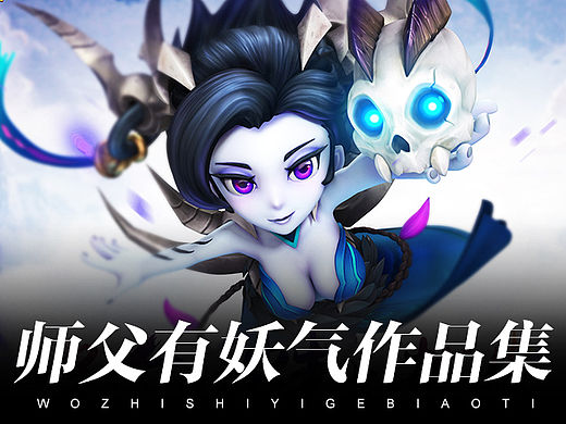 《师父有妖气》作品集