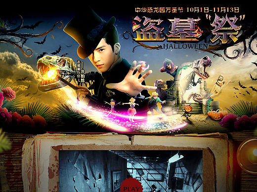 2016万圣盗墓专题活动