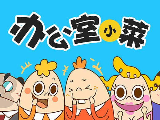 办公室小菜微信表情包