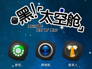 嘿！太空舱