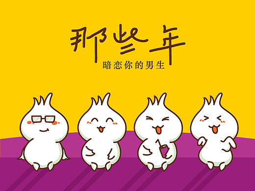 那些年暗恋你的男生