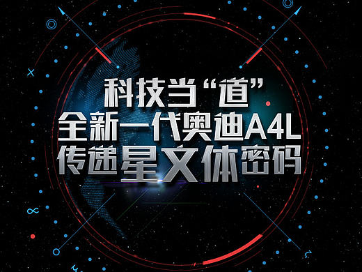 奥迪A4L星文体密码传播H5