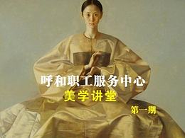 小玲美学讲堂