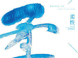 玩肌理-（美的，不是墨的黑，而是水的柔。）#广东轻工职业技术学院#