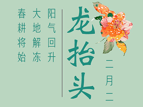 二月二龙抬头
