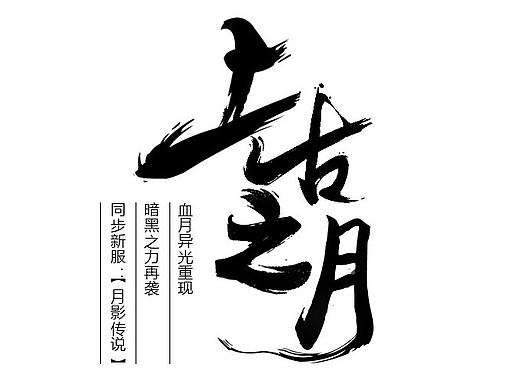 中秋資料片上古之月獵靈（個人主頁-ZMTc5NzQwNjg=） - 企業(yè)官網 - 站酷設計師滑稽的美原創(chuàng)素材 - 站酷ZCOOL