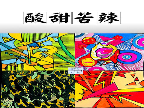 色彩构成酸甜苦辣