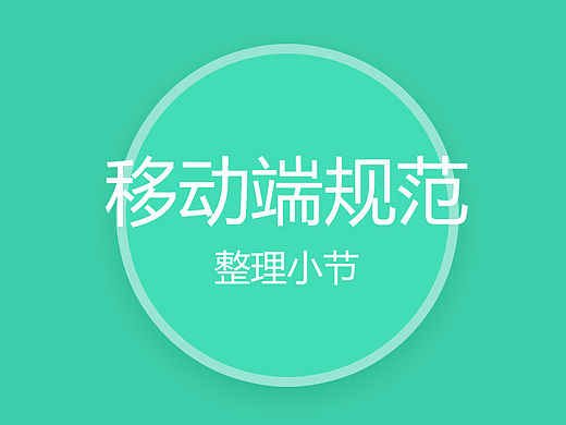 移动端规范整理