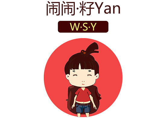 闹闹·籽Yan
