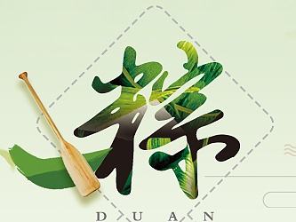 #端午节#粽意你--猫王小王子OTR