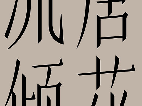 澄宋-字体设计