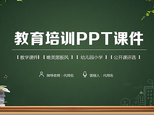 黑板风信息化教学设计教育教学说课PPT模板（个人主页-ZMTc2MzIyODg=） - PPT/Keynote - 站酷设计师zhangruanran原创素材 - 站酷ZCOOL