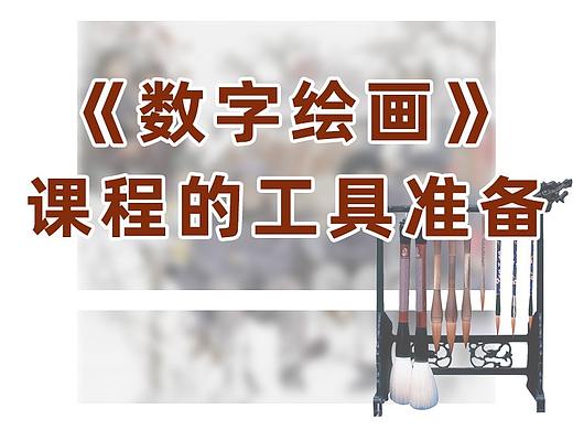 《数字绘画》课程的工具准备
