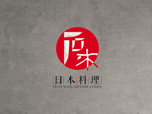 石木日式料理