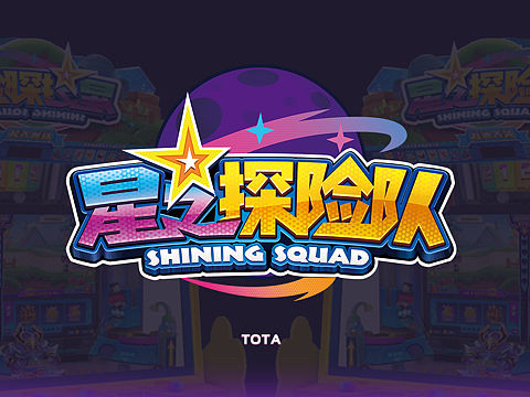 星之探险队(街游)