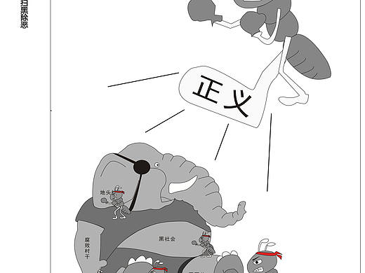 掃黑除惡（個(gè)人主頁-ZMzU5ODg1NjA=） - 創(chuàng)作習(xí)作 - 站酷設(shè)計(jì)師Z06871477原創(chuàng)素材 - 站酷ZCOOL