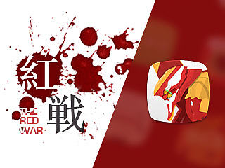 The Red War - 紅戦