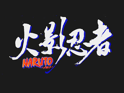 NARUTO火影忍者 中文海报（个人主页-ZMzUwODA4Mjg=） - 字体/字形 - 站酷设计师Lindukou原创素材 - 站酷ZCOOL