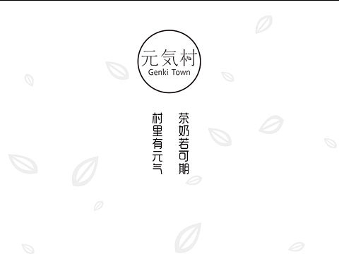元气村，品牌设计