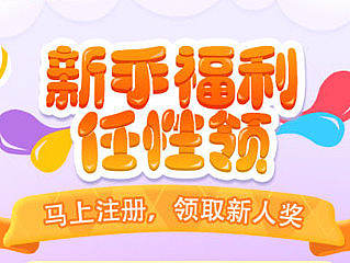 新人福利页面
