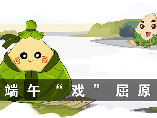 端午戏屈原