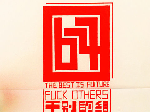 「627班4组」的logo设计