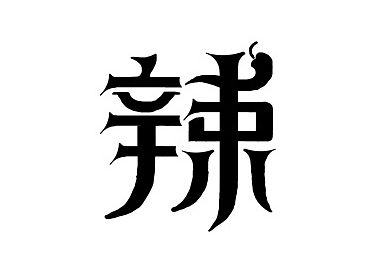 字体设计弟子作业轰炸30多幅