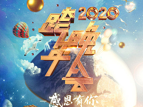 2020浙江卫视跨年海报