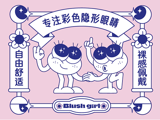 Blush girl美瞳品牌设计