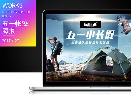 五一帐篷海报合成图附带gif制作过程（个人主页-ZMjE1NzYwNDg=） - 运营设计 - 站酷设计师禾郗原创素材 - 站酷ZCOOL