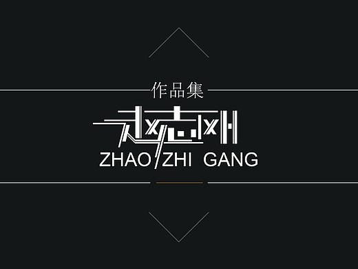 赵志刚简历作品集